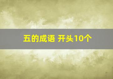 五的成语 开头10个